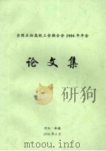 全国石油高校工会联合会2006年年会论文集（ PDF版）