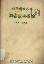 陶瓷技术概论（ PDF版）