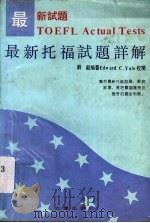 最新托福试题详解（1991 PDF版）