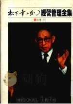 经营管理全集  25  自传  下（1984 PDF版）