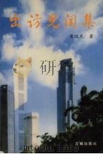 出访见闻集 1998 PDF电子版封面 7536028822 黄远光著