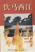 饮马西江 1996 PDF电子版封面 7540513268 张其川著