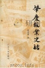 肇庆报业史话 1988 PDF电子版封面 7218002897 范步遥著