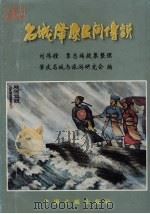 名城肇庆民间传说 1999 PDF电子版封面 7505935720 肇庆名城与旅游研究会编