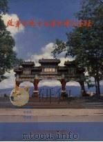 改革开放十五年的肇庆金融 1996 PDF电子版封面 753611804X 林淇汉主编
