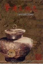肇庆文物志 1996 PDF电子版封面 肇庆文物志编纂委员会编