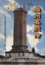 端州英烈传 1999 PDF电子版封面 中共肇庆市端州区委党史研究室编