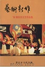 艺术新作 98肇庆市文艺作品选 1999 PDF电子版封面 蒙金源,李玮主编