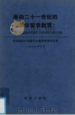 面向二十一世纪的来华留学教育 '99全国高校来华留学工作学术研讨会论文集 1999 PDF电子版封面 7801482417 全国高校外国留学生教育管理学会编