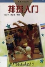 排球入门（1998 PDF版）
