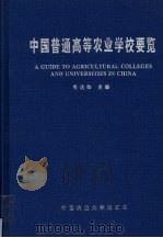 中国普通高等农业学校要览 1995 PDF电子版封面 7810027166 毛达如主编