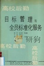 高校后勤目标管理与全员标准化服务（1990 PDF版）