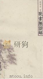 聚书脞谈录（ PDF版）