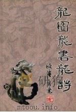 龙图·龙书·龙诗（ PDF版）