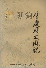 肇庆历史风貌 1989 PDF电子版封面 7543102293 刘伟铿,吴詠平著