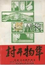 封开物华  资源·名优特产·致富（1998 PDF版）