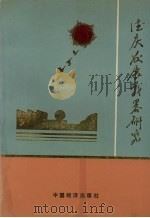 德庆发展战略研究 1988-2000年 1989 PDF电子版封面 7501703108 德庆经济社会发展战略研究组编