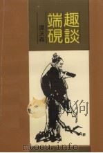 趣谈端砚（1992 PDF版）