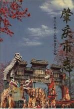 肇庆市志 上 1999 PDF电子版封面 7218030564 肇庆市地方志编纂委员会编