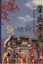 肇庆市志 下 1999 PDF电子版封面 7218030564 肇庆市地方志编纂委员会编