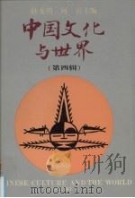 中国文化与世界  第4辑（1996 PDF版）