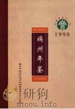 端州年鉴  1998（1998 PDF版）
