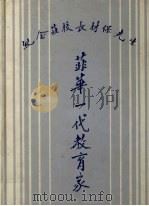 菲华一代教育家:纪念庄校长材保先生 PDF电子版封面