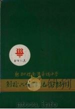 新加坡南洋华侨中学创校六十周年纪念特刊（ PDF版）