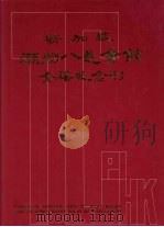 新加坡潮洲八邑会馆金禧纪念刊 1980 PDF电子版封面 潘醒浓