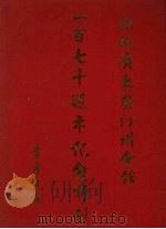 梹城广东暨汀州会馆一百七十周年纪念特刊（ PDF版）