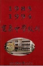 宽柔中学校刊  第3辑  1985-1994（ PDF版）