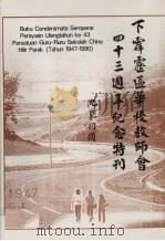 下霹雳区华校教师会四十三周年纪念特刊（ PDF版）