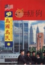 为国为民  马华公会50周年党庆纪念特刊（1999 PDF版）