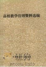 高校教学管理资料选编（1982 PDF版）