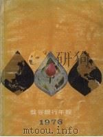 盘谷银行年报  1976（ PDF版）