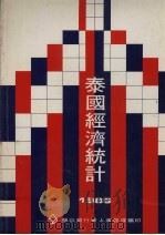 泰国经济统计  1985（ PDF版）