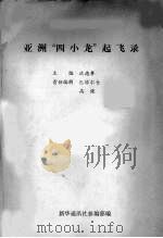 亚洲“四小龙”起飞录（ PDF版）