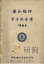 盘谷银行常年报告书  1963（ PDF版）