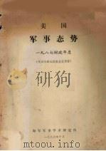 美国军事态势 1987财政年度 1986 PDF电子版封面 美国参谋长联席会议编纂;陈国瑞等译