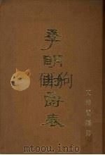 季明封爵表（ PDF版）