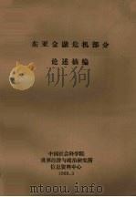 东亚金融危机部分论述摘编（1998 PDF版）