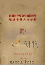 荷属东印度公司统治时期吧城华侨人口分析（1981 PDF版）