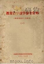 教育哲学教学参考资料  1（1981 PDF版）