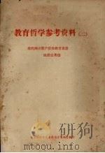 教育哲学参考资料  2（1981 PDF版）