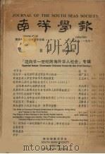 南洋学报  第45、46合辑（1990 PDF版）