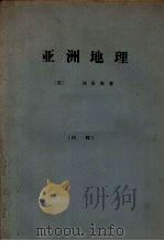 亚洲地理（ PDF版）