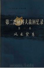 第二次世界大战回忆录第1卷上部风云紧急第1分册 1974 PDF电子版封面 3017·158 (英)温斯顿·丘吉尔著