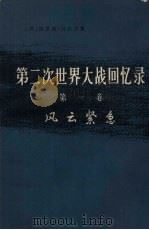 第2次世界大战回忆录 第1卷 风云紧急 上 从战争到战争 第2分册 1974 PDF电子版封面 3017·158 (英)温斯顿·丘吉尔著