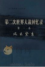 第二次世界大战回忆录第1卷下部第3分册 1974 PDF电子版封面 3017·159 s邱吉尔著