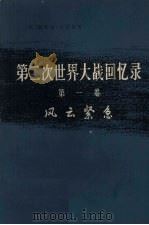 第二次世界大战回忆录  第一卷  风云紧急  下部：晦暗不明的战争  第4分册（1974.12 PDF版）